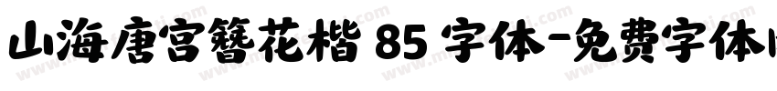 山海唐宫簪花楷 85 字体字体转换